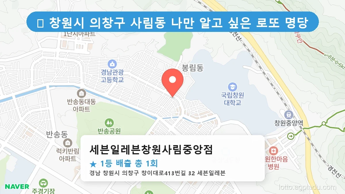 [2026 경남 창원시 의창구 사림동 로또 명당 순위 Best] 수십억 당첨자가 다녀간 기적의 명당 위치