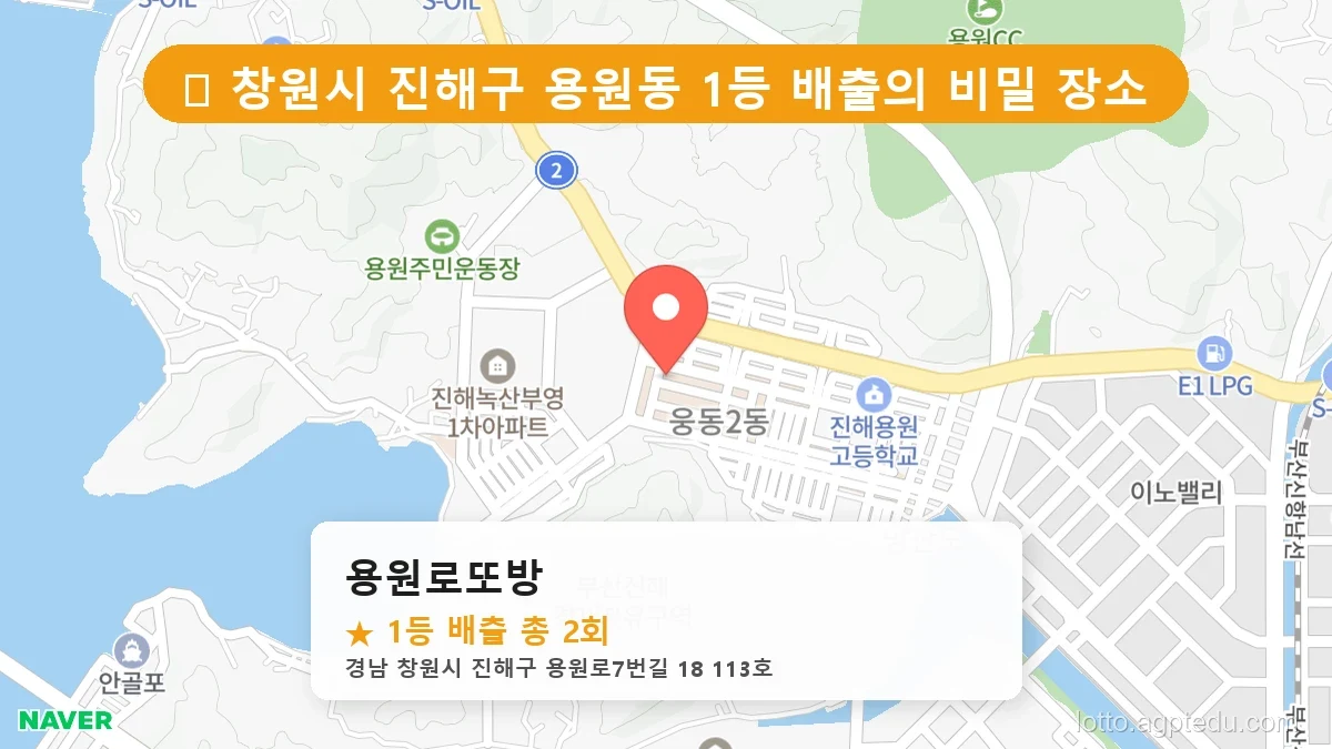[2026 경남 창원시 진해구 용원동 로또 명당 순위 BEST 6] 이번 주 당첨운을 끌어올려 줄 명당 지도 최신판