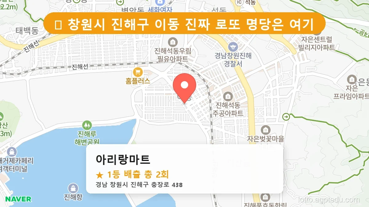 [2026 경남 창원시 진해구 이동 로또 명당 순위 Best] 자동, 수동 가리지 않고 터지는 진짜 명당 리스트