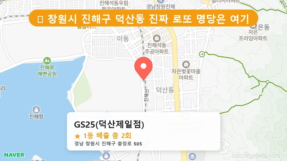 [2026 경남 창원시 진해구 덕산동 로또 명당 순위 Best] 역대 1등 당첨 위치 및 순위 공개