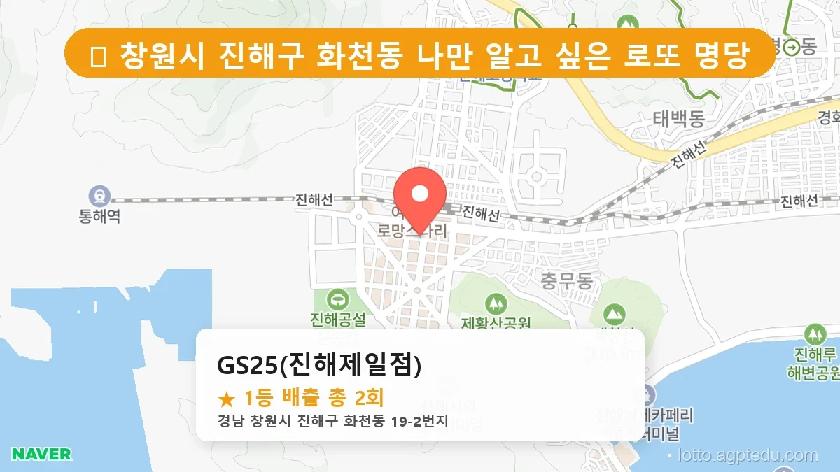 [2026 경남 창원시 진해구 화천동 로또 명당 순위 Best] 자동, 수동 가리지 않고 터지는 진짜 명당 리스트