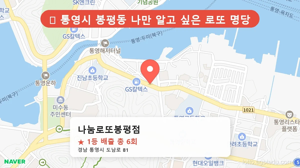 [2026 경남 통영시 봉평동 로또 명당 순위 Best] 지역 주민만 아는 1등 배출점 리스트