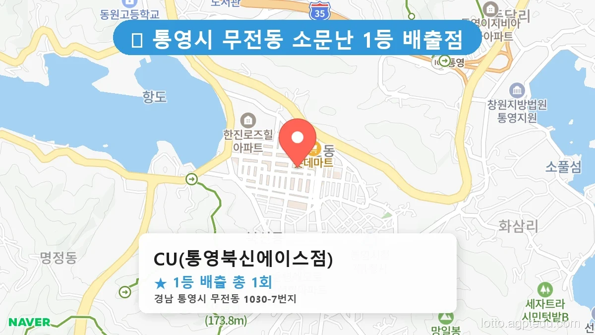 [2026 경남 통영시 무전동 로또 명당 순위 BEST 3] 이번 주 당첨운을 끌어올려 줄 명당 지도 최신판