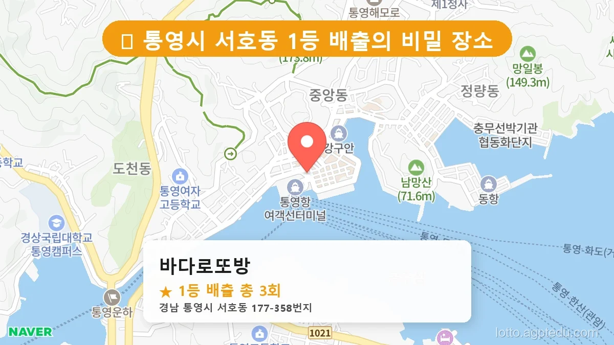 [2026 경남 통영시 서호동 로또 명당 순위 BEST 2] 조회수 폭발! 동네 주민들이 꽁꽁 숨긴 1등 스팟