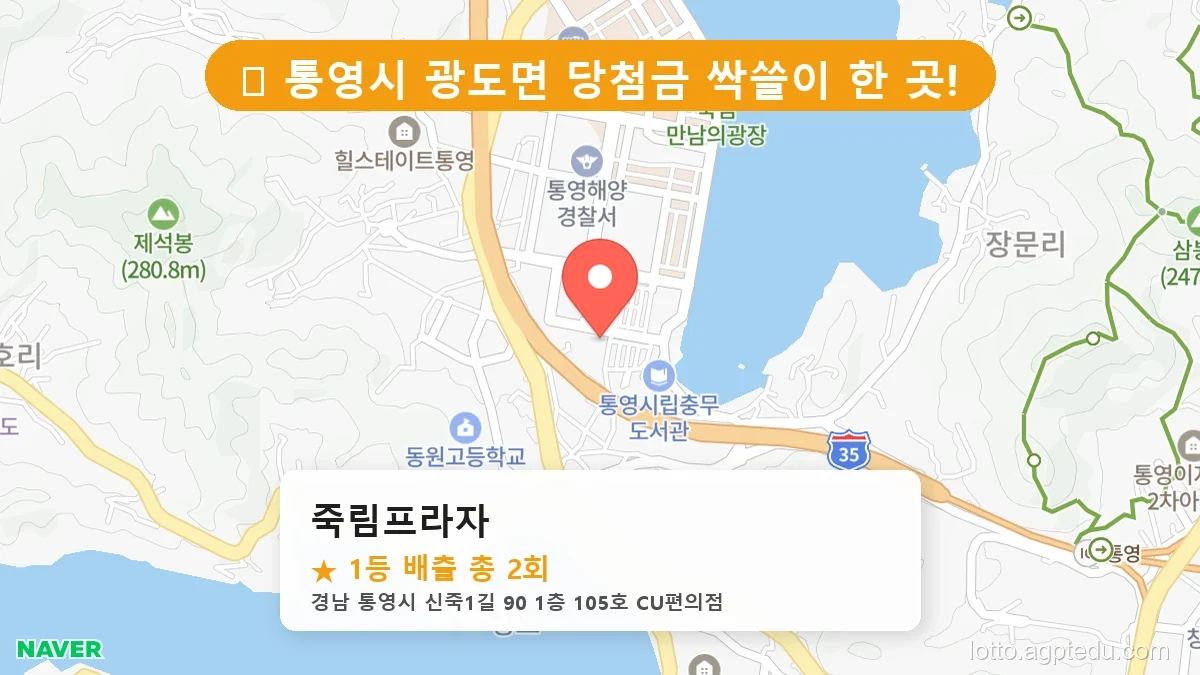 [2026 경남 통영시 광도면 로또 명당 순위 BEST 3] 로또 고수들만 몰래 줄 서는 비밀의 판매점