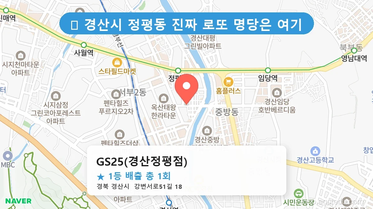 [2026 경북 경산시 정평동 로또 명당 순위 BEST 2] 숨겨진 명당 발견! 당첨자들의 성지