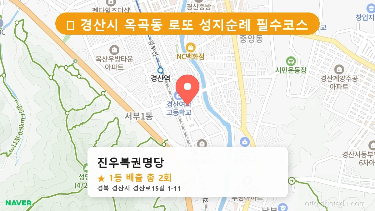 [2026 경북 경산시 옥곡동 로또 명당 순위 Best] 당첨 기운 가득한 판매점 총정리