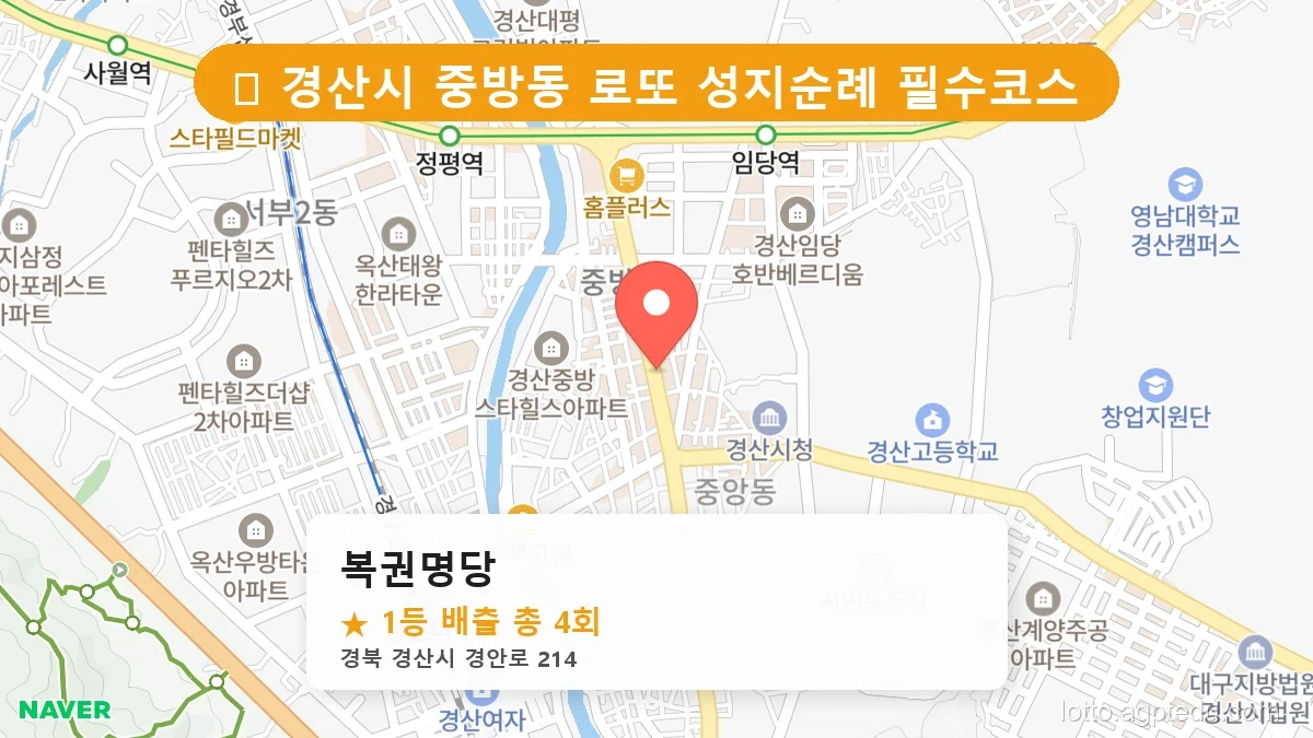 [2026 경북 경산시 중방동 로또 명당 순위 Best] 알고 보니 코앞? 우리 동네 1등 배출점 완벽 정리