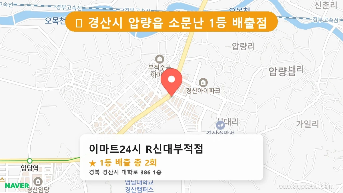 [2026 경북 경산시 압량읍 로또 명당 순위 Best] 역대 1등 당첨 위치 및 순위 공개