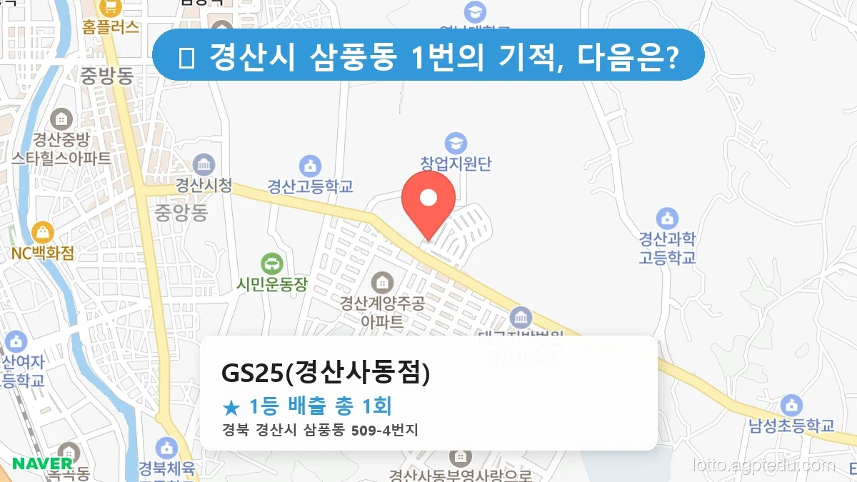 [2026 경북 경산시 삼풍동 로또 명당 순위 Best] 1등 배출 판매점 리스트 완벽 정리