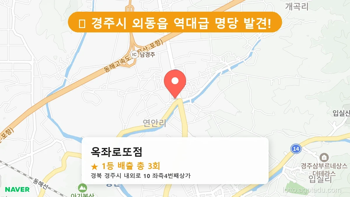 [2026 경북 경주시 외동읍 로또 명당 순위 BEST 2] 숨겨진 명당 발견! 당첨자들의 성지