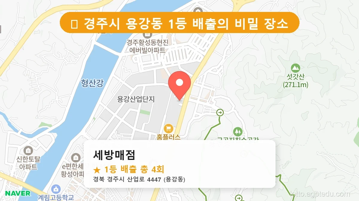 [2026 경북 경주시 용강동 로또 명당 순위 BEST 2] 1등 배출 판매점 리스트 완벽 정리
