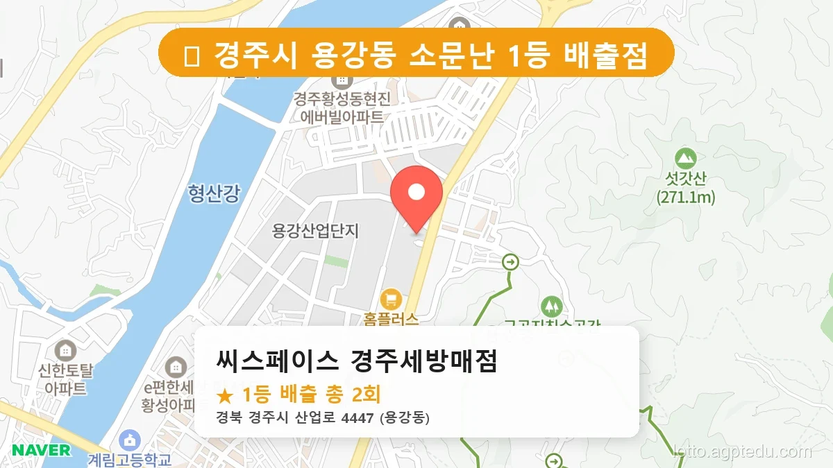 제1192회 경주시 용강동 로또 명당 씨스페이스 경주세방매점 위치 및 상세정보