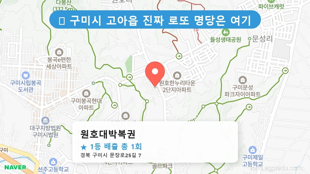 제1216회 구미시 고아읍 로또 명당 원호대박복권 위치 및 상세정보