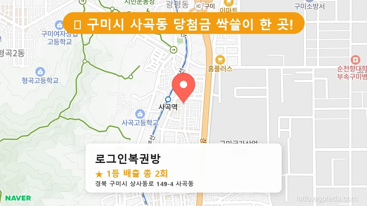 [2026 경북 구미시 사곡동 로또 명당 순위 BEST 3] 줄 서서 사는 판매점 상세 정보 확인