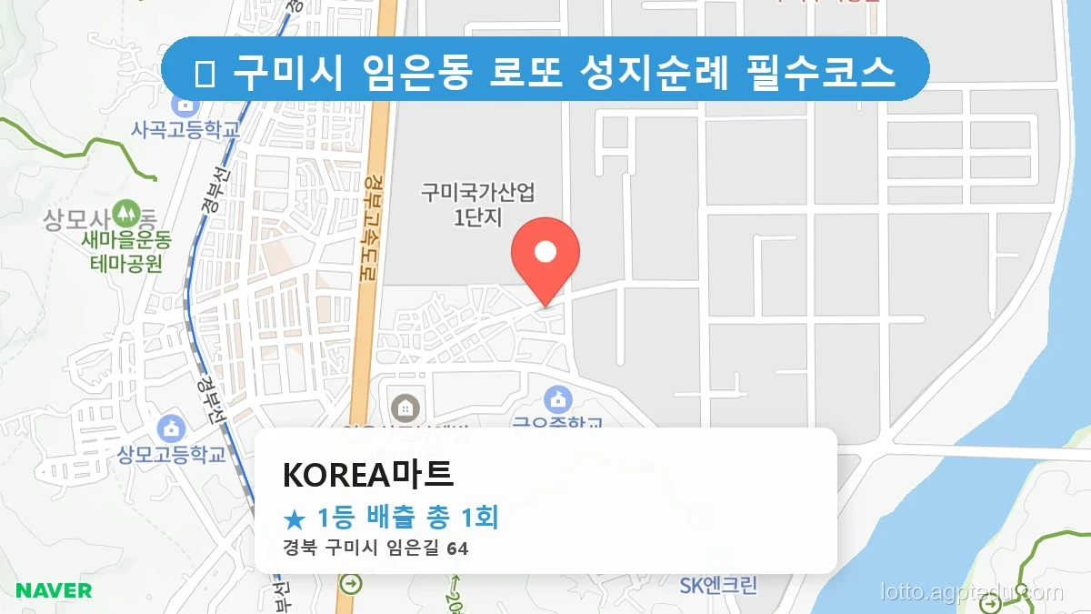 제1202회 구미시 임은동 로또 명당 KOREA마트 위치 및 상세정보