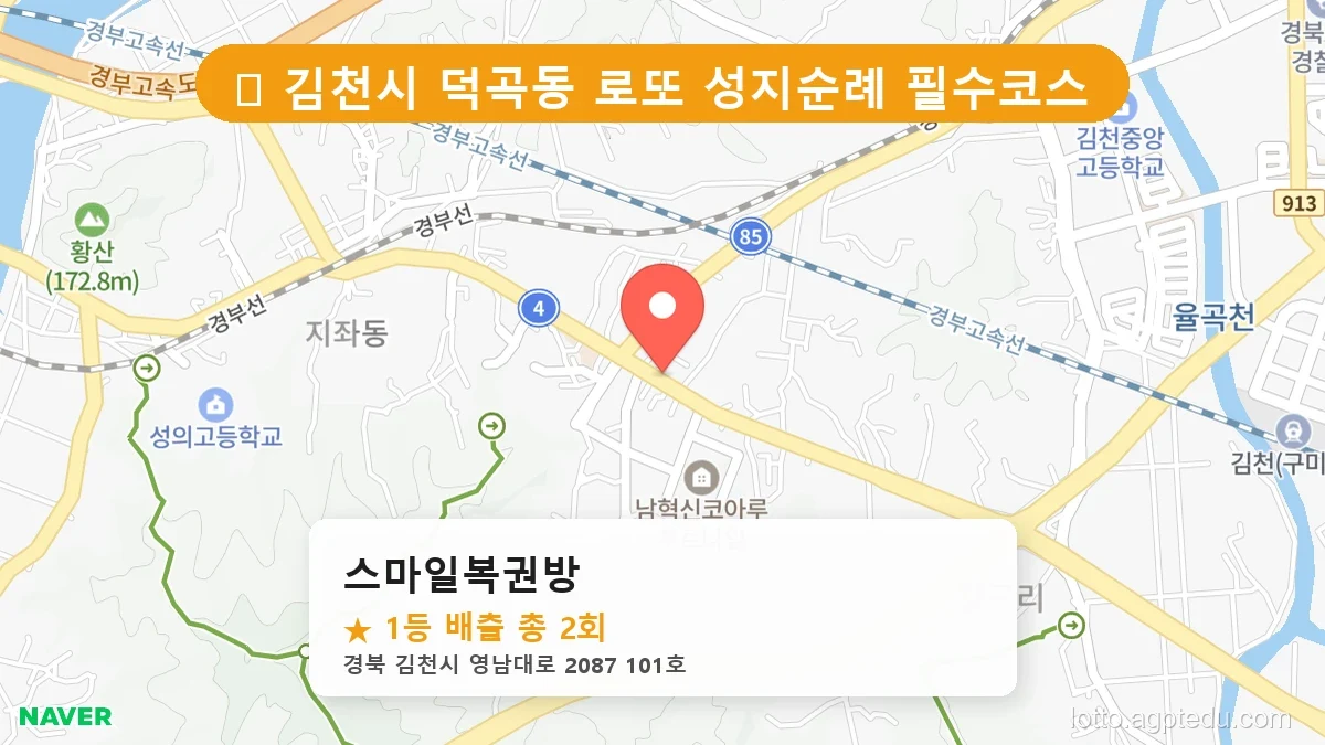 [2026 경북 김천시 덕곡동 로또 명당 순위 Best] 지역 주민만 아는 1등 배출점 리스트