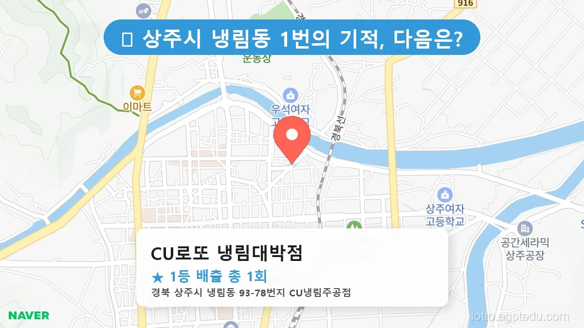 [2026 경북 상주시 냉림동 로또 명당 순위 BEST 3] 자동, 수동 가리지 않고 터지는 진짜 명당 리스트