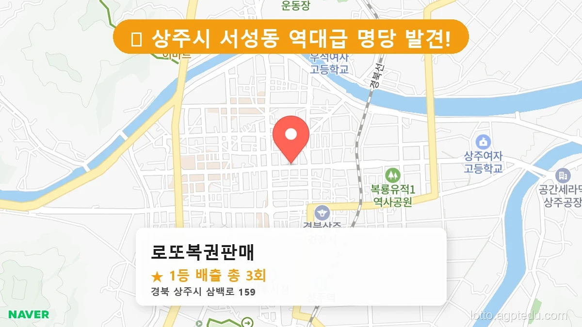 [2026 경북 상주시 서성동 로또 명당 순위 Best] 알고 보니 코앞? 우리 동네 1등 배출점 완벽 정리