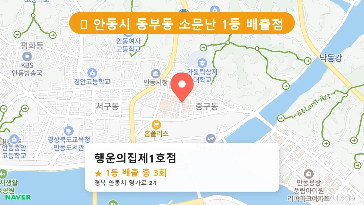 [2026 경북 안동시 동부동 로또 명당 순위 Best] 나만 몰랐던 내 주변 숨은 1등 명당 찾기