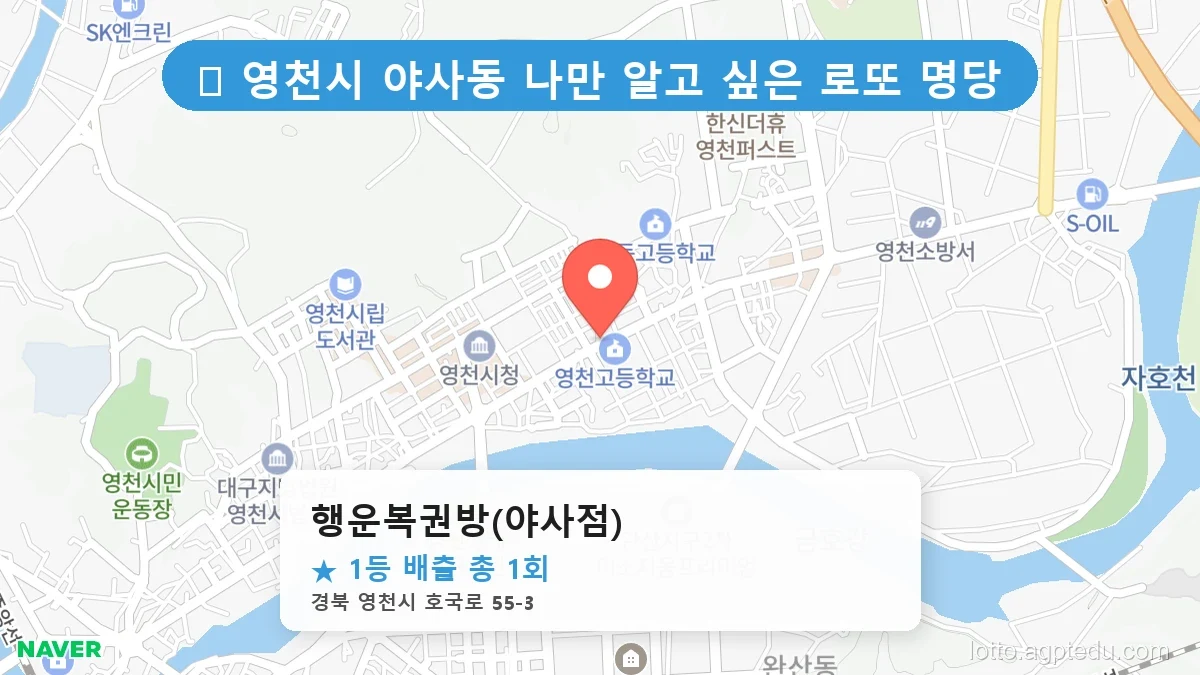 [2026 경북 영천시 야사동 로또 명당 순위 BEST 2] 당첨 기운 가득한 판매점 총정리