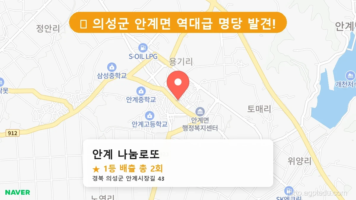 [2026 경북 의성군 안계면 로또 명당 순위 BEST 2] 나만 몰랐던 내 주변 숨은 1등 명당 찾기