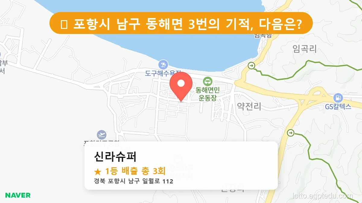 [2026 경북 포항시 남구 동해면 로또 명당 순위 Best] 이번 주 당첨 주인공이 나올 명당은?
