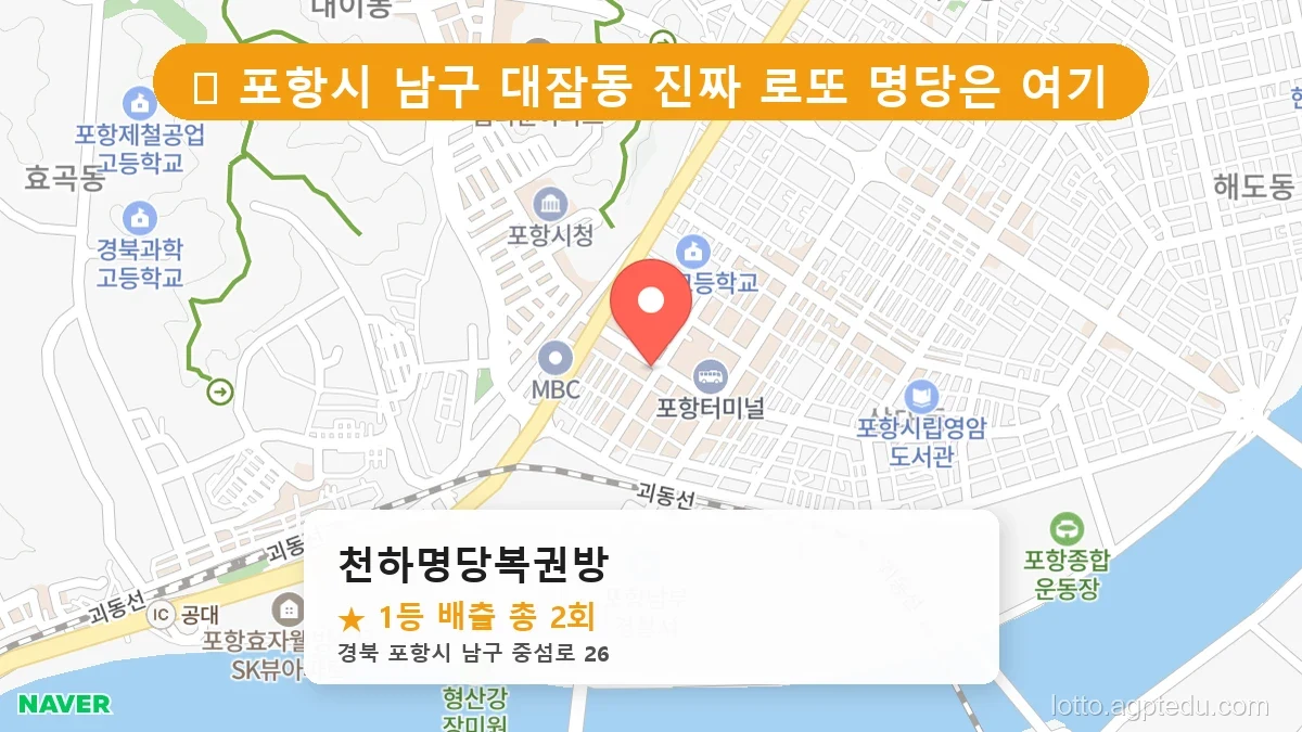 [2026 경북 포항시 남구 대잠동 로또 명당 순위 Best] 역대 1등 당첨 위치 및 순위 공개