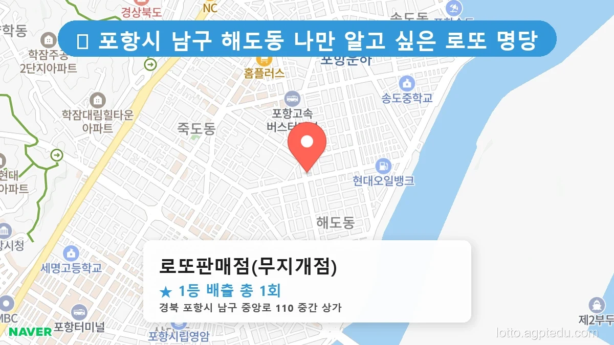 [2026 경북 포항시 남구 해도동 로또 명당 순위 Best] 알고 보니 코앞? 우리 동네 1등 배출점 완벽 정리