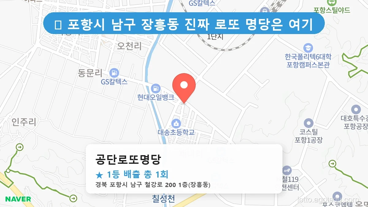 [2026 경북 포항시 남구 장흥동 로또 명당 순위 Best] 1등 배출 판매점 리스트 완벽 정리