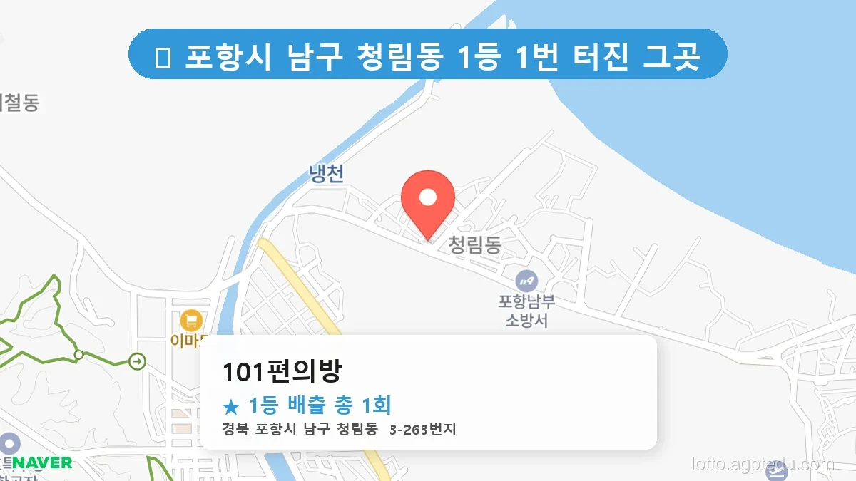 [2026 경북 포항시 남구 청림동 로또 명당 순위 Best] 이번 주 당첨운을 끌어올려 줄 명당 지도 최신판
