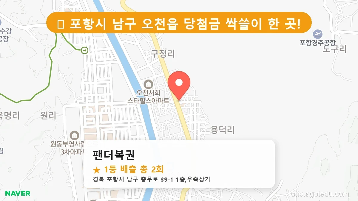 [2026 경북 포항시 남구 오천읍 로또 명당 순위 BEST 3] 조회수 폭발! 동네 주민들이 꽁꽁 숨긴 1등 스팟