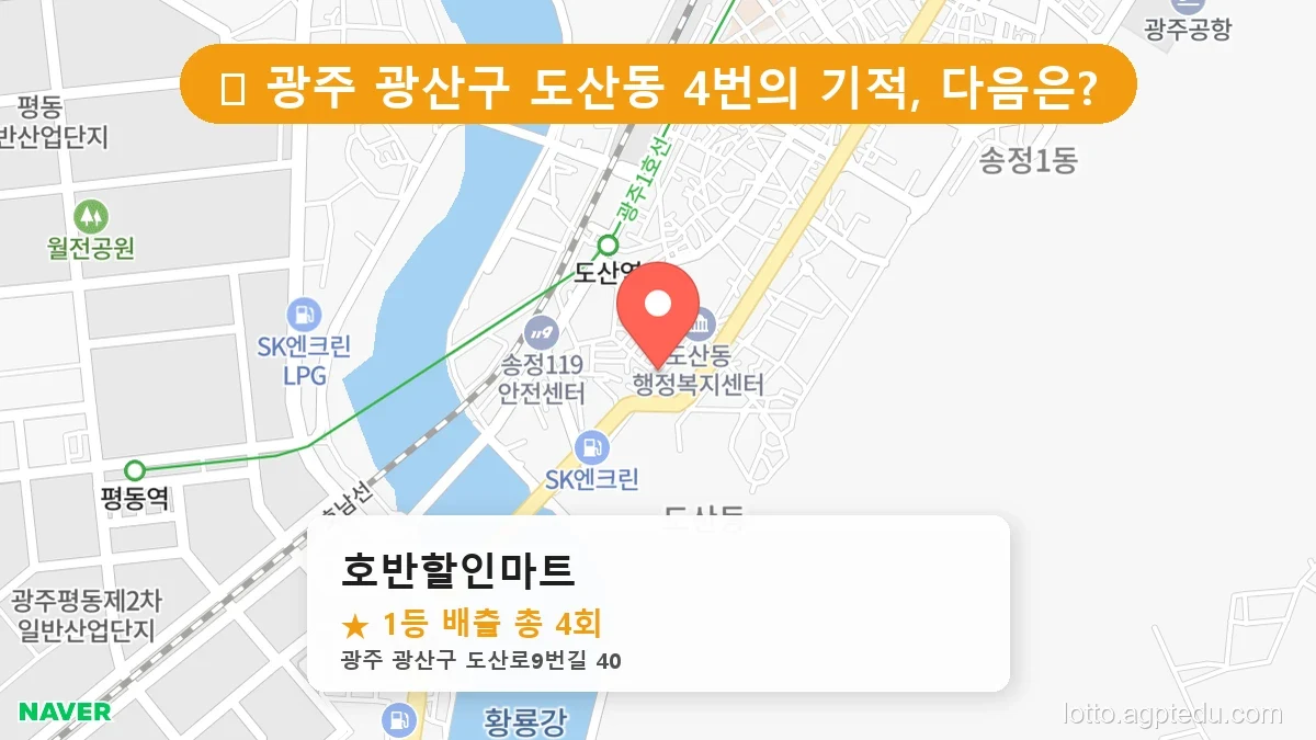 [2026 광주 광산구 도산동 로또 명당 BEST] 명당 지도와 당첨 비율 상세 분석