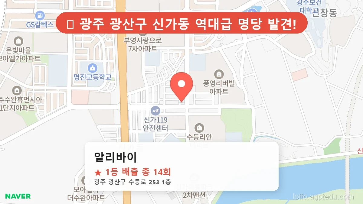 [2026 광주 광산구 신가동 로또 명당 BEST 2] 지역 주민만 아는 1등 배출점 리스트