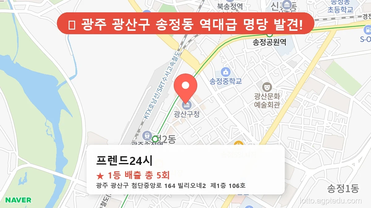 [2026 광주 광산구 송정동 로또 명당 BEST 4] 지역 주민만 아는 1등 배출점 리스트