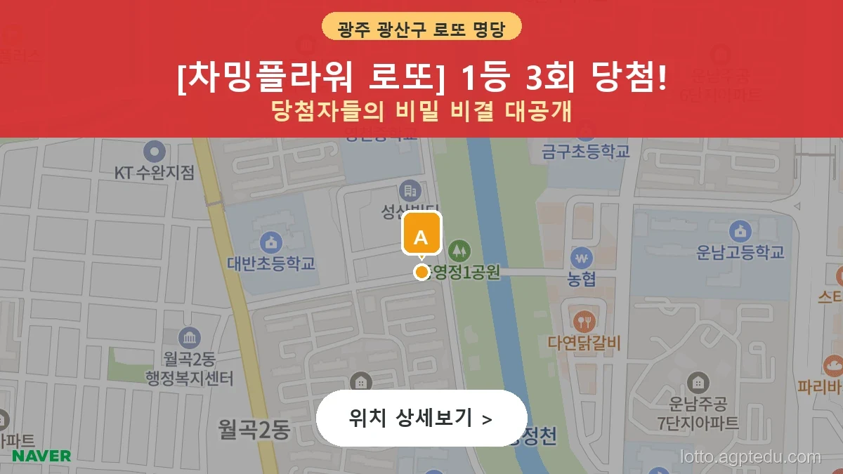 [2026 광주 광산구 월곡동 로또 명당 BEST 2] 당첨 기운 가득한 판매점 총정리