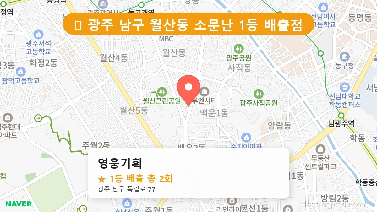 [2026 광주 남구 월산동 로또 명당 BEST 2] 데이터로 본 당첨 확률 높은 매장 추천
