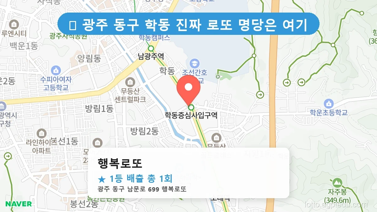 [2026 광주 동구 학동 로또 명당 BEST 2] 숨겨진 명당 발견! 당첨자들의 성지