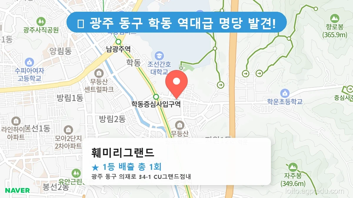 광주 동구 학동 학동 로또 명당 훼미리그랜드 1등 당첨 배출점 전경