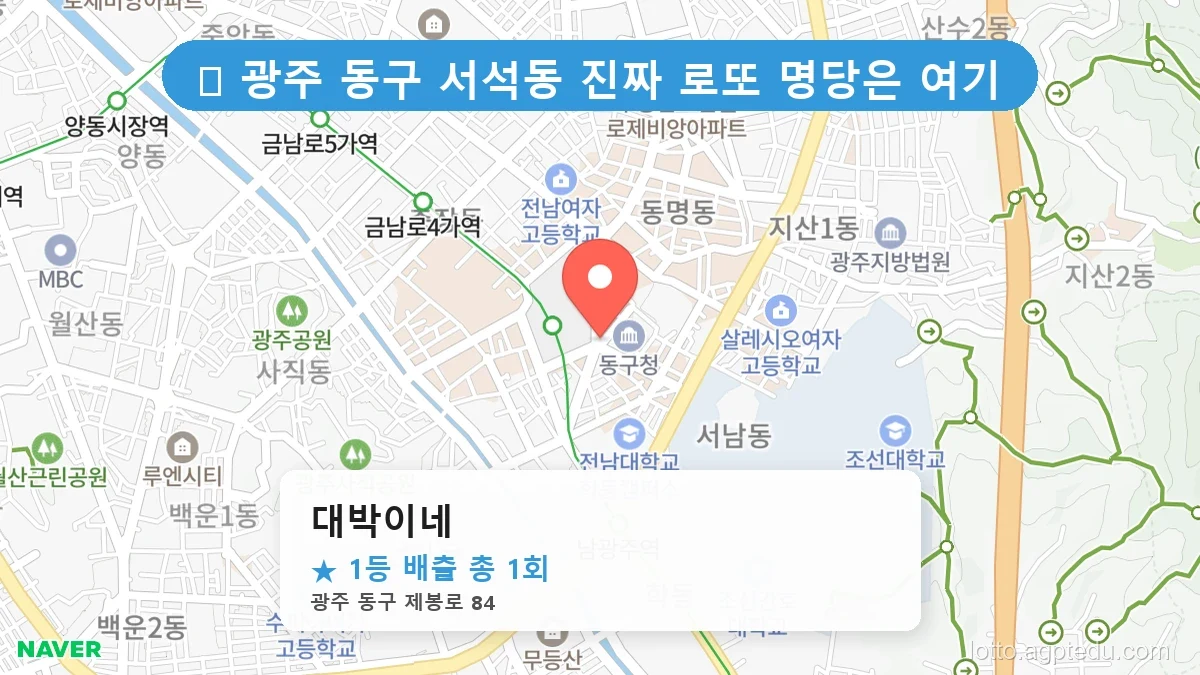 [2026 광주 동구 서석동 로또 명당 BEST] 역대 1등 당첨 위치 및 순위 공개