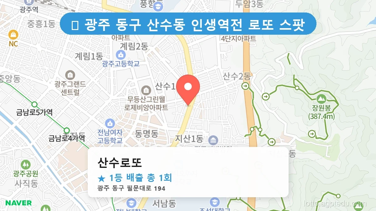 [2026 광주 동구 산수동 로또 명당 BEST] 숨겨진 명당 발견! 당첨자들의 성지