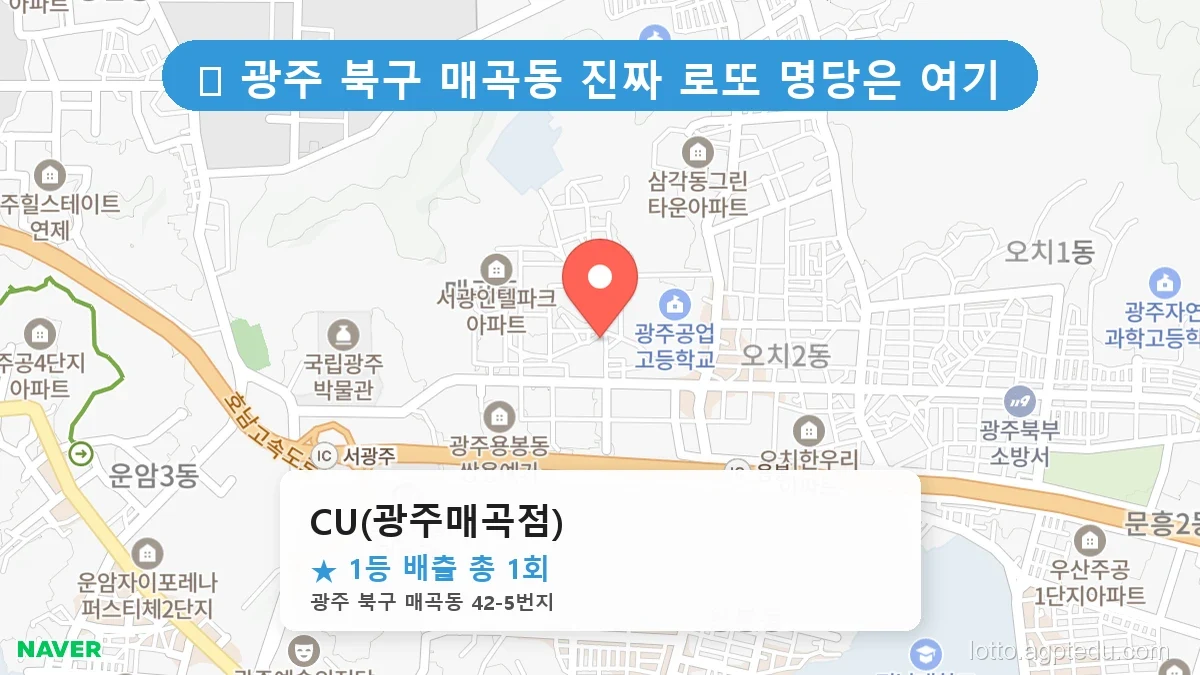 광주 북구 매곡동 매곡동 로또 명당 CU(광주매곡점) 1등 당첨 배출점 전경