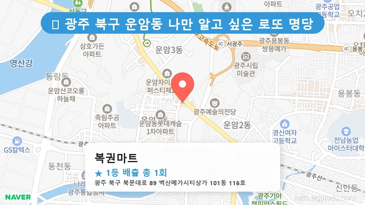 광주 북구 운암동 운암동 로또 명당 복권마트 1등 당첨 배출점 전경