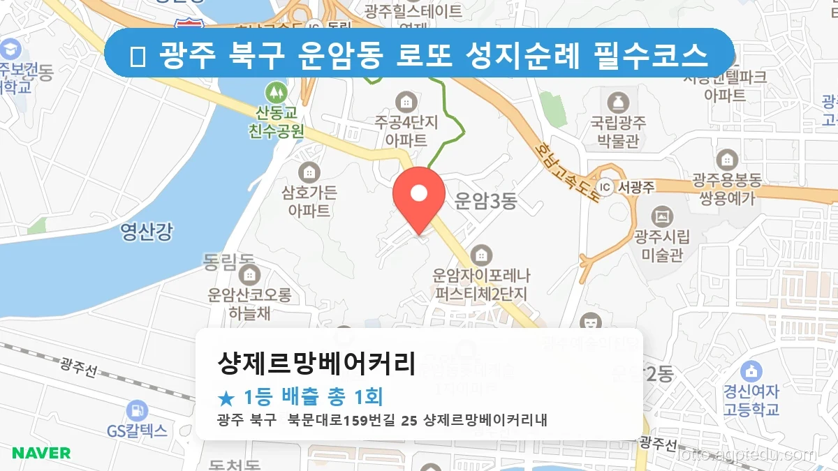 광주 북구 운암동 운암동 로또 명당 샹제르망베어커리 1등 당첨 배출점 전경