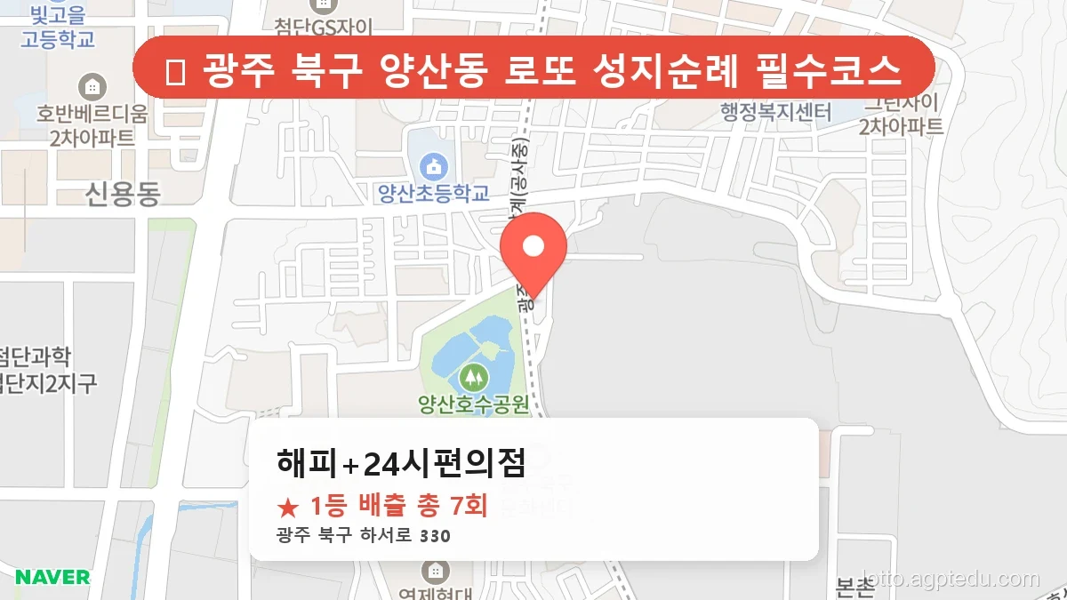 [2026 광주 북구 로또 명당 TOP 10] 1등 최다 배출 판매점 리스트 완벽 정리