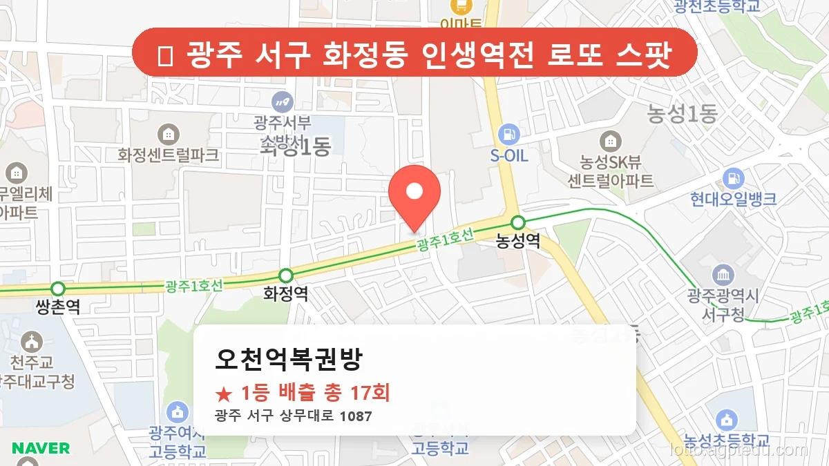 [2026 광주 로또 명당 순위 TOP 10] 1등 당첨 최다 배출 판매점 TOP 10 총정리