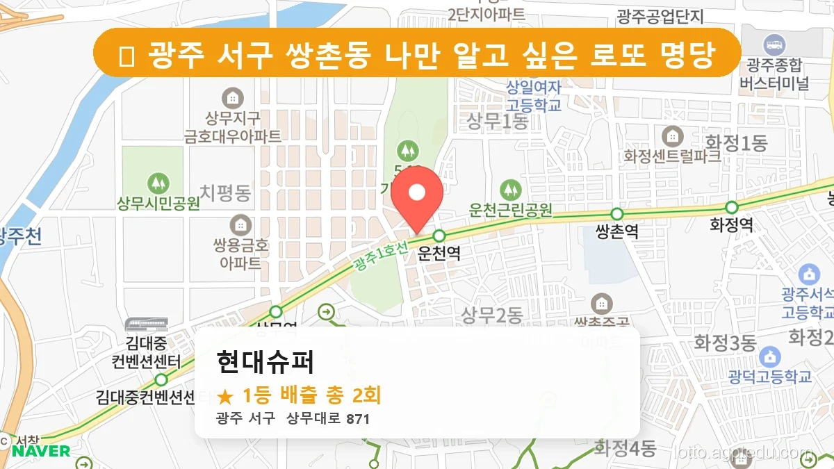광주 서구 쌍촌동 쌍촌동 로또 명당 현대슈퍼 1등 당첨 배출점 전경