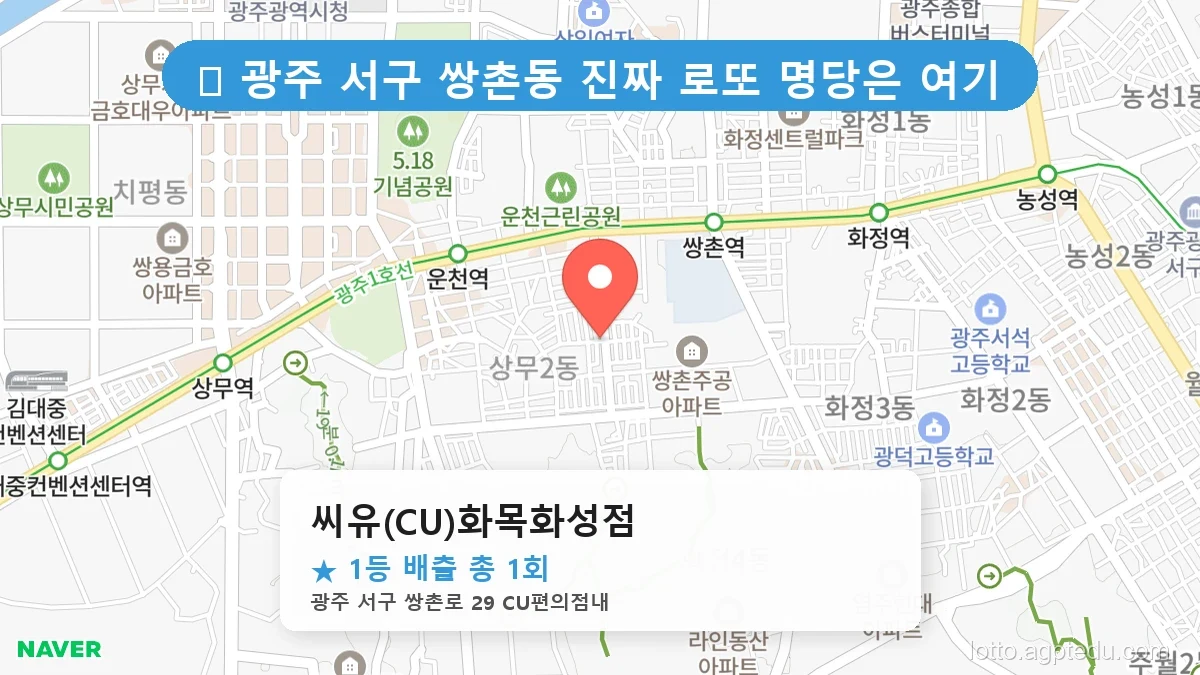광주 서구 쌍촌동 쌍촌동 로또 명당 씨유(CU)화목화성점 1등 당첨 배출점 전경