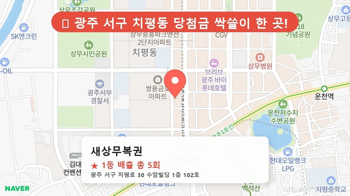 [2026 광주 서구 치평동 로또 명당 BEST 2] 숨겨진 명당 발견! 당첨자들의 성지