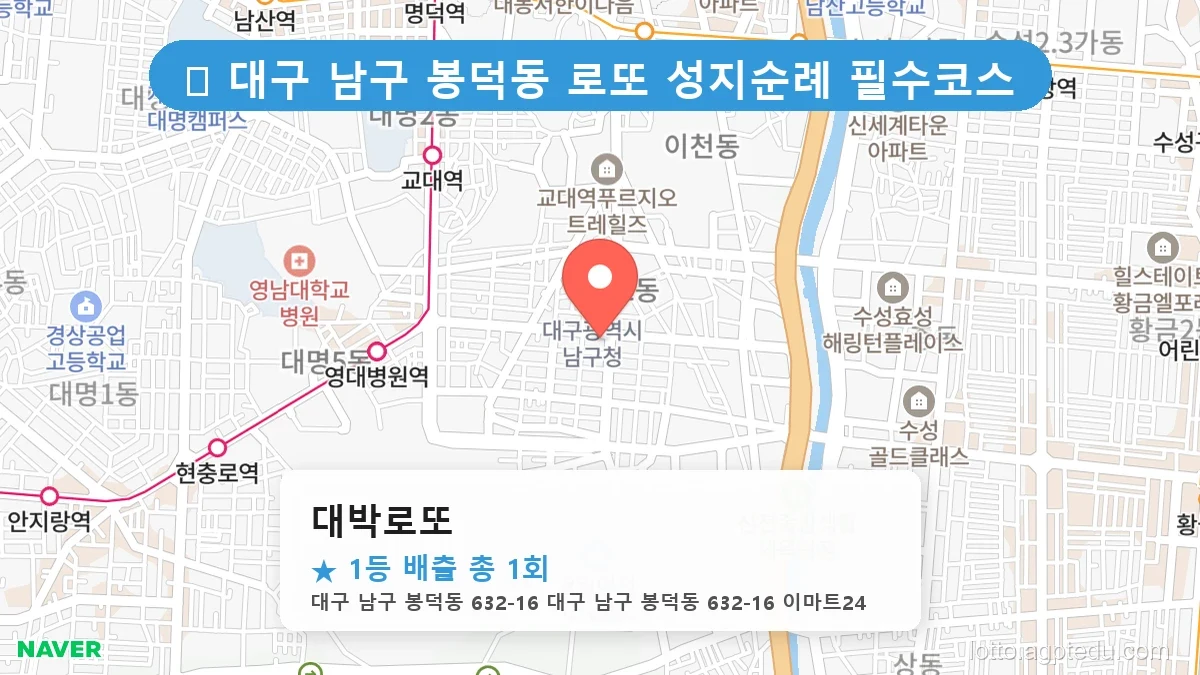 [2026 대구 남구 봉덕동 로또 명당 순위 Best] 명당 지도와 당첨 비율 상세 분석